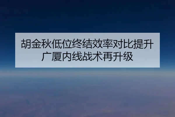 胡金秋低位终结效率对比提升 广厦内线战术再升级
